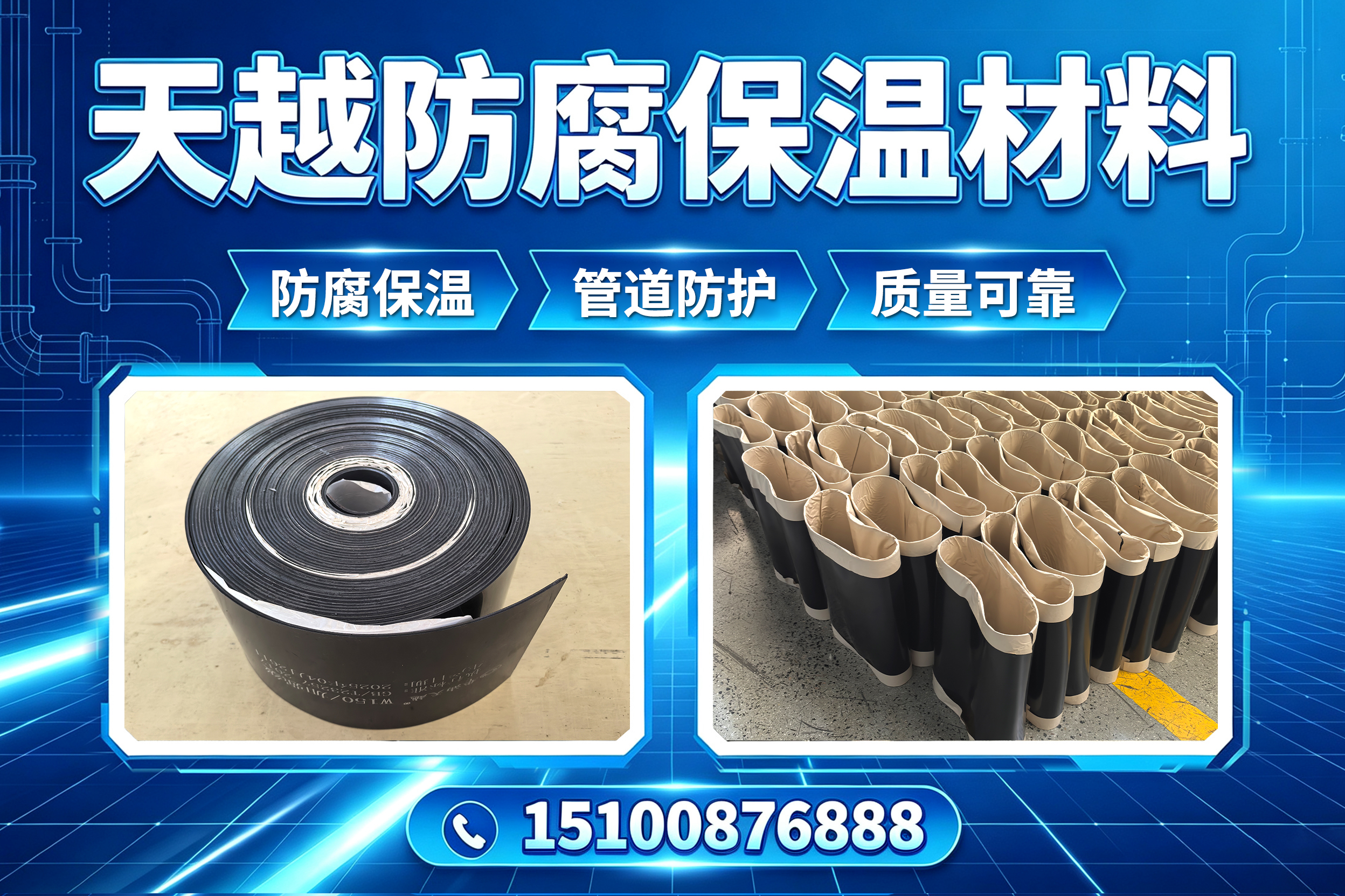 天越防腐保温材料唐山线上分站
